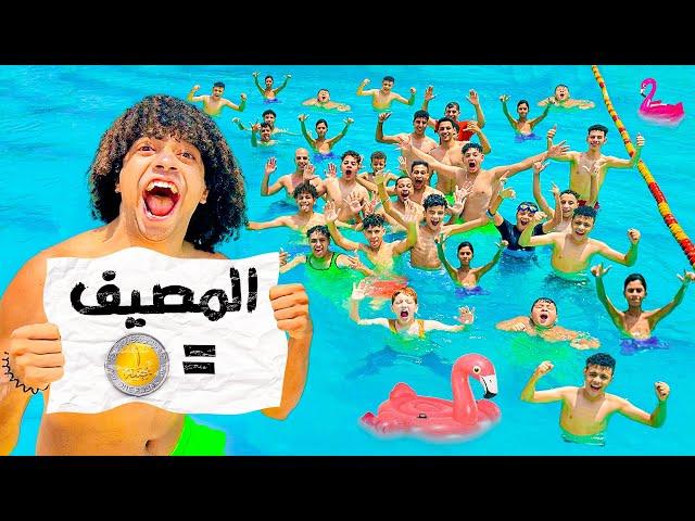 المصيف بجنيه لكل شباب واطفال المنطقه خليتهم ينعنشو فى الحر 