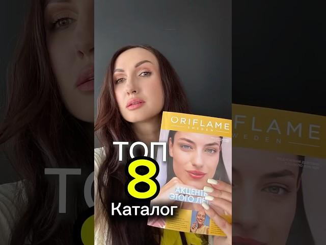 ТОП 8 каталога Орифлэйм 2025