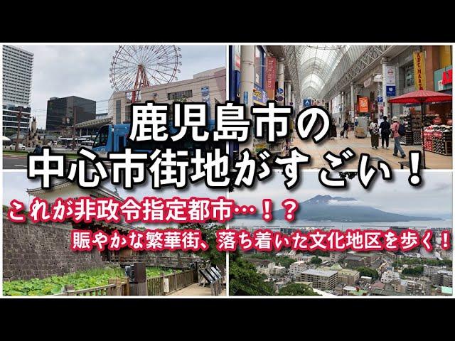 【都会すぎる…】鹿児島市の中心市街地がすごい！！【旅行・観光・街歩き】