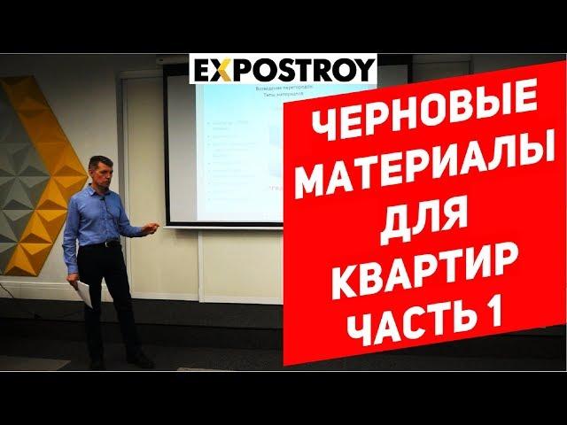 Выступление в ЭКСПОСТРОЕ. Черновые материалы для ремонта квартиры. Часть 1