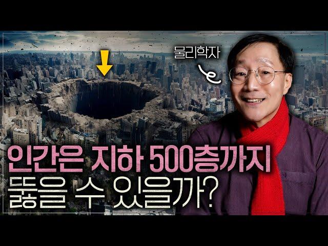 얼마나 깊이 땅을 팔 수 있을까? | 범준에 물리다