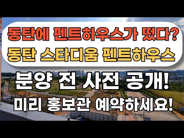 동탄호수공원 타운하우스 분양 스타디움 펜트하우스 D33블럭