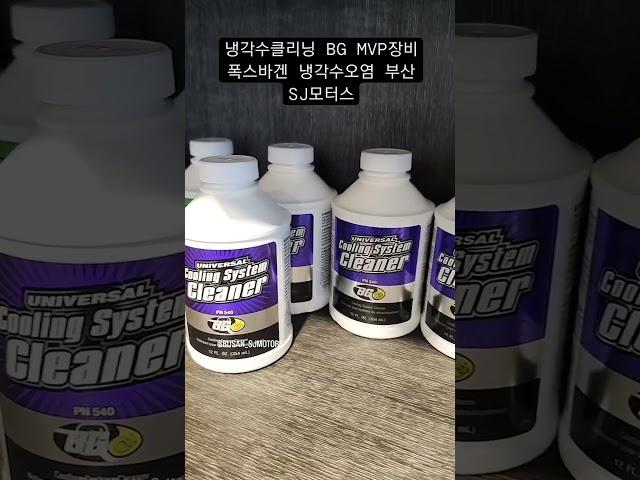 냉각수 부동액 교체시기 부산경남폭스바겐아우디수리정비 금정구수입차정비소 SJ모터스 #폭스바겐  #수입차냉각수 #수입차부동액 #부산수입차정비소  #부동액교체 #냉각수