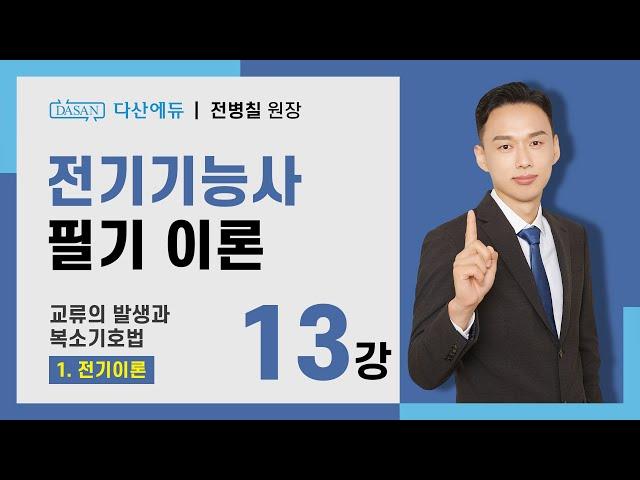 [2025/24년] 전기기능사 필기 이론 - 13강 교류의 발생과 복소기호법