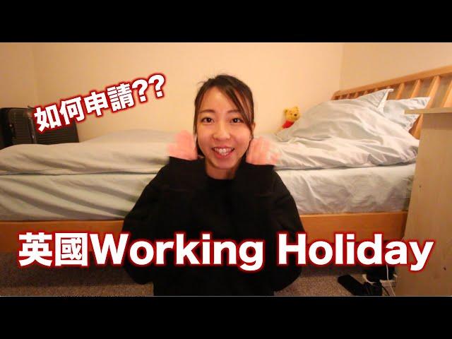 [英國打工度假] 如何申請英國工作假期簽證 How to apply for UK Working Holiday visa? | 阿雪Snow