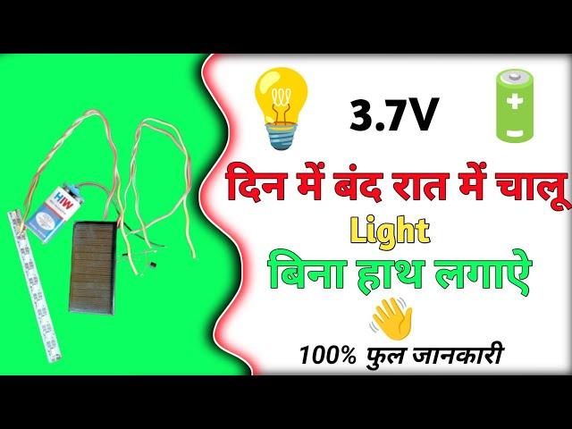 दिन में बंद रात में चालू / Automatic On Off Circuit Kaise Banaye // Automatic Light On Off Sencer