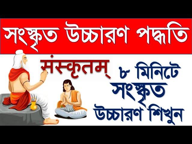 সহজ সংস্কৃত উচ্চারণ পদ্ধতি - Sanskrit Pronunciation System