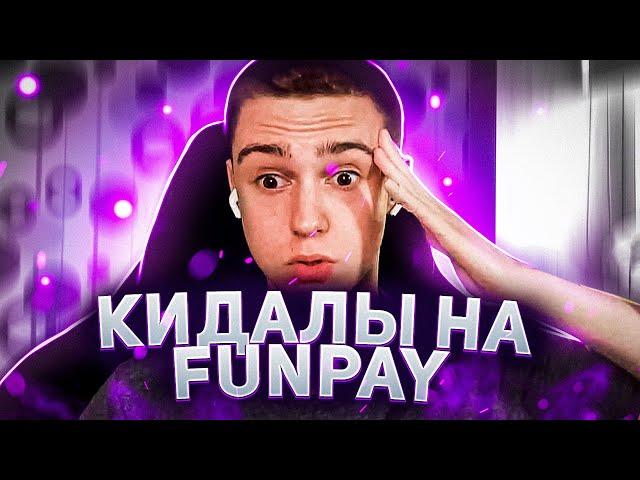 FUNPAY.ru - КИДАЛЫ! ПРАВИЛЬНАЯ ПОКУПКА АККАУНТА И ПРОДАЖА АККАУНТОВ НА ФАНПЕЙ! КАК ПОКУПАТЬ ПРОВЕРКА