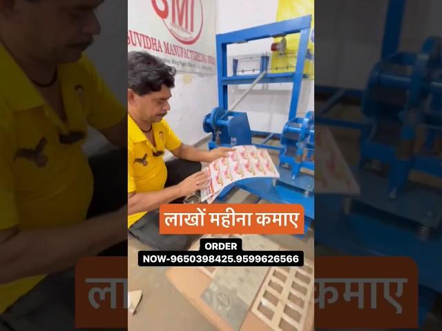 सिर्फ ₹9000 मैं मशीन खरीदेंPaper palet machineDona patal businessnew business idea #new #shorts