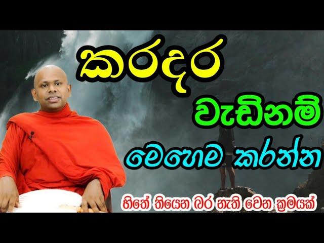 හිතේ තියෙන බර නැති වෙන ක්‍රමයක් | වැලිමඩ සද්ධාසීල ස්වාමීන් වහන්සේ  #asapuwa #bana #live #budubana