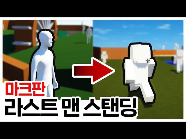 양띵 살인마 후추 등장ㅋㅋㅋ｜마크판 라스트 맨 스탠딩