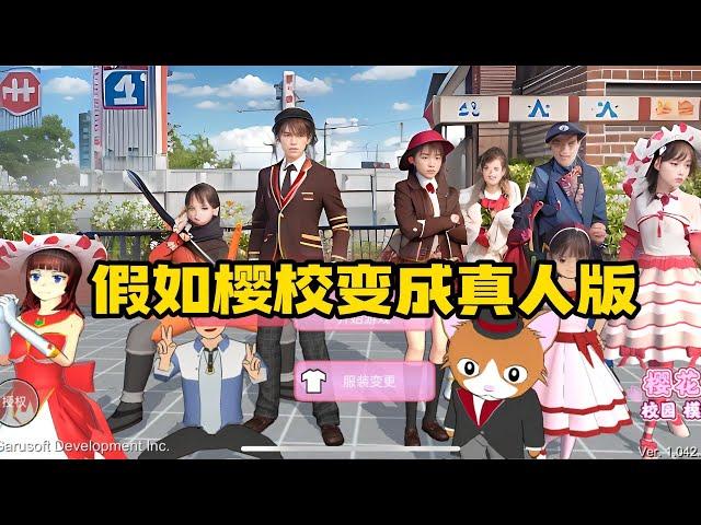 Sakura school simulator櫻花校園模擬器：假如樱校变成真人版#sakuraschoolsimulator  #櫻校 #櫻花校園 #櫻花校園模擬器