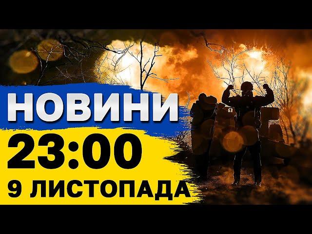 Новини 23:00 9 листопада. ВИБУХИ В ХАРКОВІ! "ШАХЕДИ" В НІЧНОМУ НЕБІ!