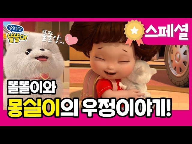 똘똘이 시즌2 BEST 스페셜 | 몽실이 특집 | 똘똘이 몽실이의 우정이야기 스페셜 | ToriTori | Cartoons for Kids