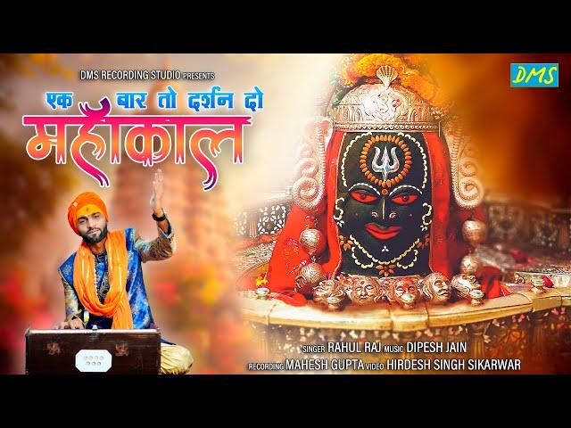 एक बार तो दर्शन दो महाकाल -Ek Bar To Darshan Do Mahakal- Rahul Raj- Shiv Bhajan -ye chamak - ujjain