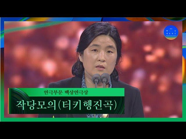 [58회 백상] 연극부문 백상연극상 - 작당모의 (터키행진곡) | JTBC 220506 방송