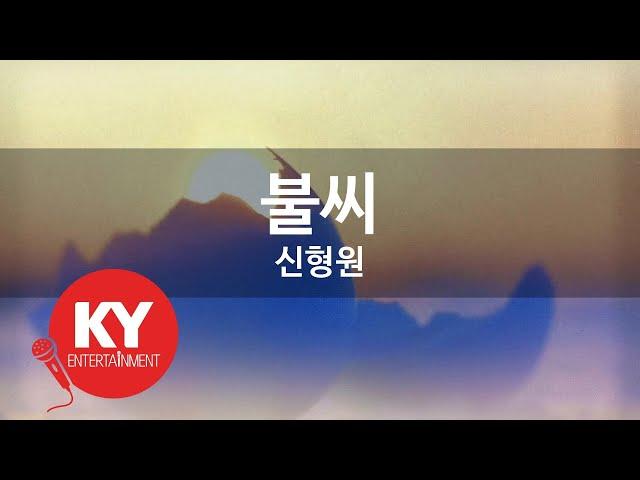 [KY ENTERTAINMENT] 불씨 - 신형원 (KY.893) / KY Karaoke