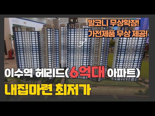 이수역 헤리드(하이팰리스 3차) 6억대 신규 분양 | 서울 동작구 죄저가 분양 줍줍  #동작구아파트 #이수역아파트 #이수역헤리드