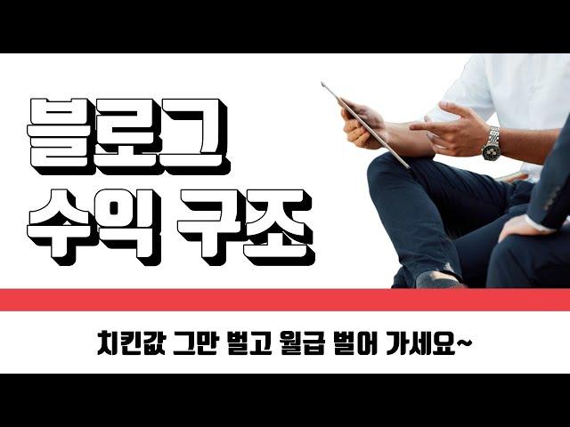 블로그로 돈버는 방법 (재택 부업, 티스토리, 네이버)