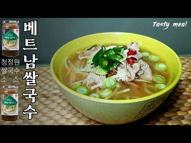 청정원 베트남 쌀국수소스로 더욱 맛있는 쌀국수 만드는 법::집에서먹는 베트남 전문점급 맛::rice noodles::phở