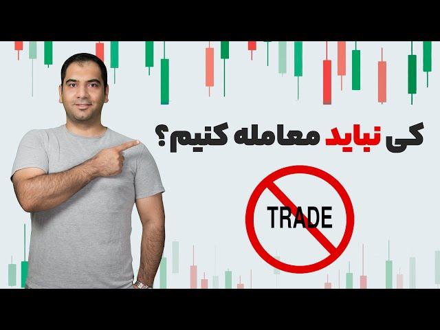 کی نباید معامله کنیم؟