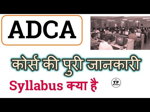 ADCA computer course kya hai || ADCA Course क्या है