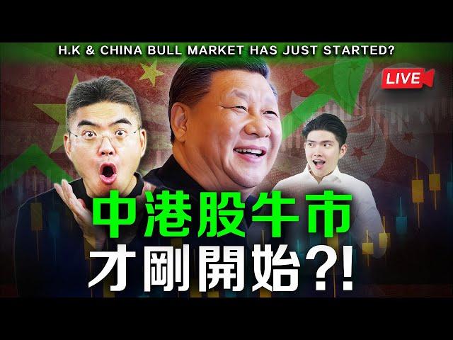 【重要‼️】完全命中！中港股牛市正式啟動，公開下一步策略！切勿錯過！#騰訊 #阿里巴巴