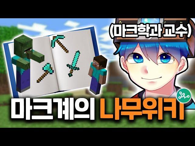 마크 전문 TMI '블루위키'에 대한 16가지 TMI