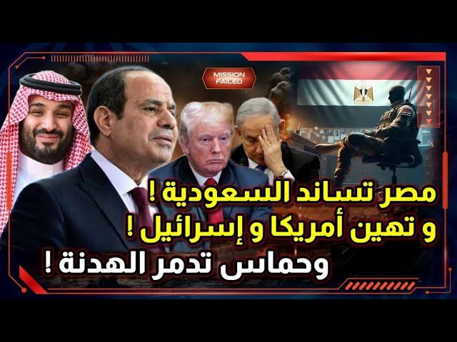 للتاريخ ! مصر تؤدب إسرائيل و أمريكا و تساند السعودية ! و مفاجأة في موقف ترامب ! و مصير الهدنة !