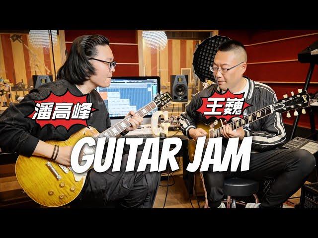 【Guitar JAM】Heritage VS Gibson｜潘高峰GAOFUNK ft.王巍