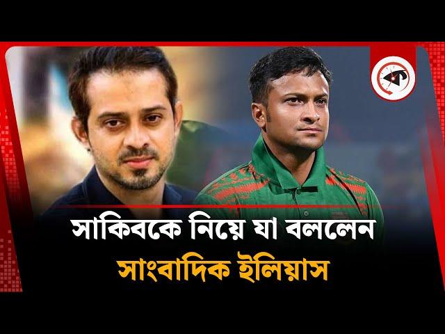 সাকিবের পুরো পরিবার বিএনপিপন্থী! | Elias hossain | Shakib Al Hasan | Kalbela Sports