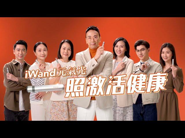 iWand元氣光 一照激活健康