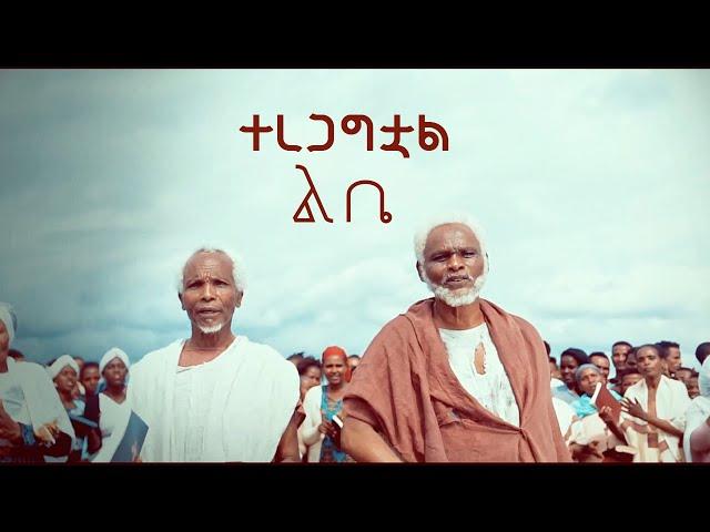 YOSEF KASA NEW  MUSIC 2018 (OFFICIAL MUSIC VIDEO )ተረጋግቷል ልቤ _ TERGAGTEWOAL LIBE