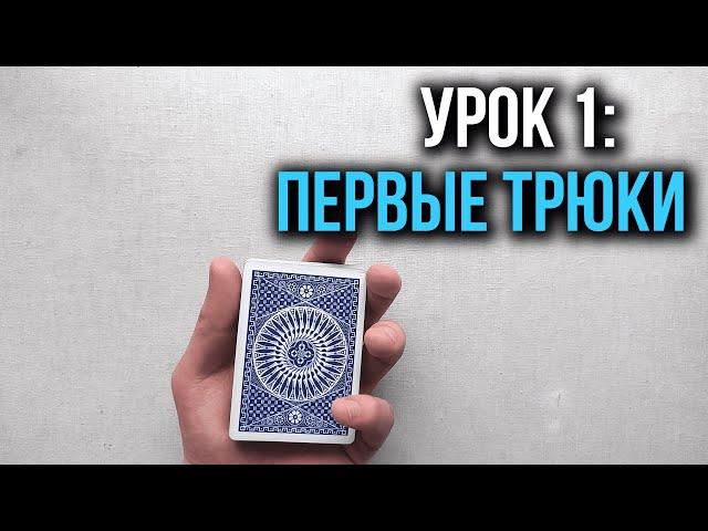 Как крутить карты | Урок 1: Первые трюки | Школа Кардистри