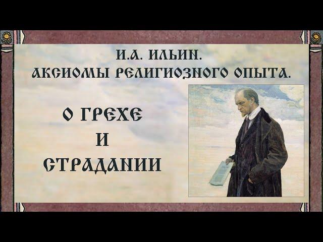 И.А. Ильин. Аксиомы религиозного опыта. О грехе и страдании