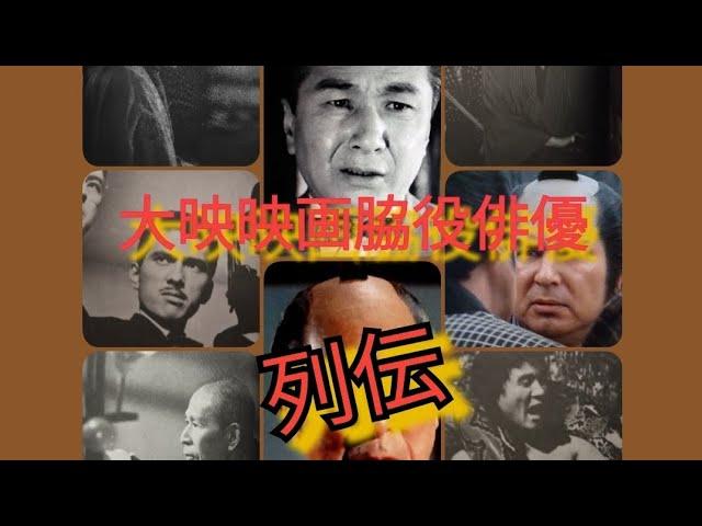 大映映画脇役俳優列伝　時代劇・現代劇（俳優）羅門光太郎　杉山昌三九　橋本力　杉田康　藤山浩二　他