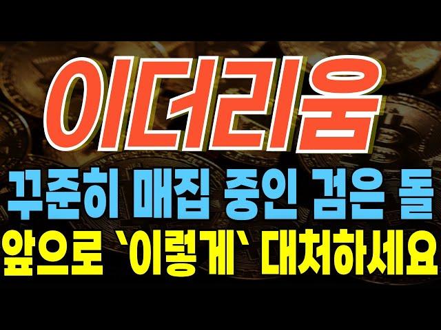 [이더리움 코인 전망] 꾸준히 매집 중인 검은돌, 물량 뺏겨선 안됩니다 ! 앞으로 목표가까지 이렇게 대응하세요 !