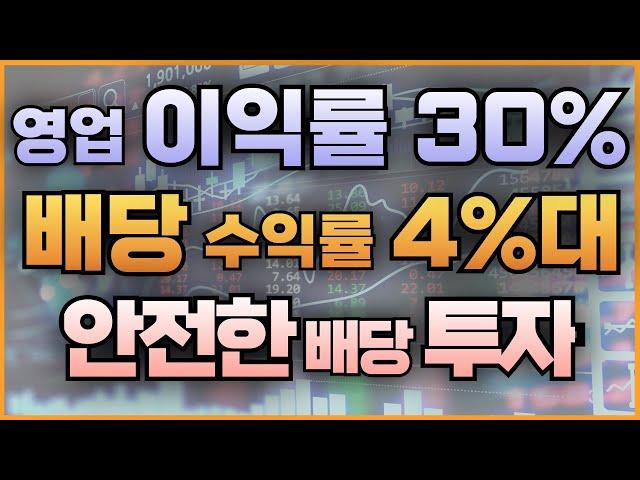 영업 이익률 30% 배당 수익률 4%대 안전한 배당 투자