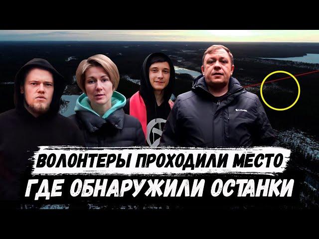 Волонтеры проходили место, где был обнаружен Игорь Гаврилов
