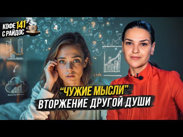 Магия мысли: вторжение чужой души, голоса после смерти / Кофе с Райдос #141