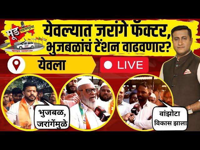 Manoj Jarange Vs Chhagan Bhujbal LIVE | येवल्यात जरांगे फॅक्टर, भुजबळांचं टेंशन वाढवणार? | Election