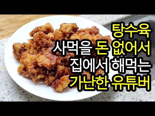 [절약vlog] 탕수육 사먹기 아까워서 집에서 해먹는 가난한 유튜버 / 야채곱창 먹방