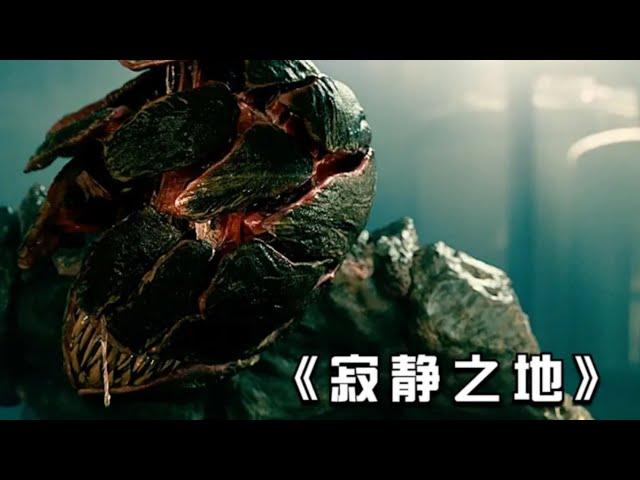 寂静之地2终于上映，但在观影之前先花几分钟看看第一部的剧情