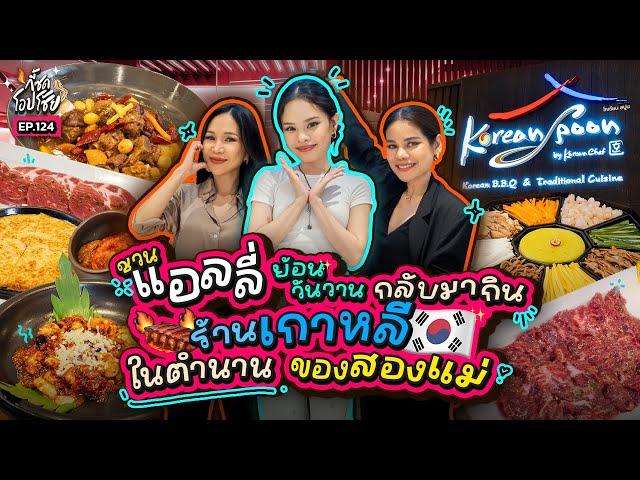 พา “แอลลี่” มาเลี้ยงปิ้งย่างเกาหลีสาขาใหม่ ร้านตำนานในใจ 2 แม่!! | กี้ซดโอปโซ้ย EP.124