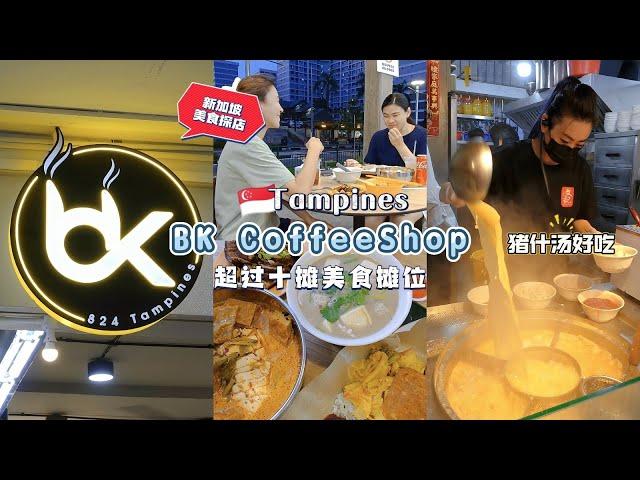  探寻BK Coffee Shop隐藏美食 | 珊珊小品