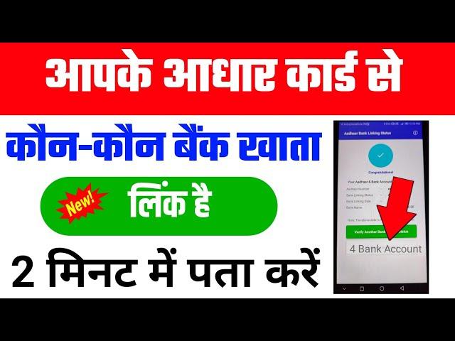 aadhar card se kitne bank account link hai kaise pata karen | aadhar link bank account check