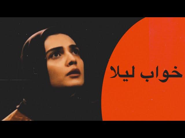 فیلم سینمایی خواب لیلا ( ترسناک ) | Film Khab Leyla - Full Movie