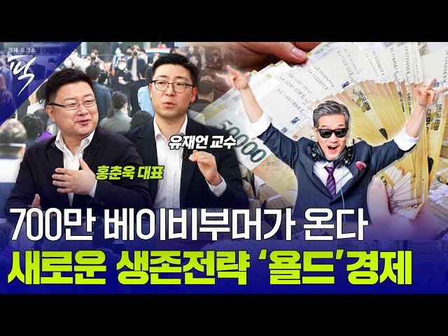 [#경제토크쇼픽 10회] 700만 베이비부머가 온다..새로운 생존전략 ‘욜드(YOLD)’경제