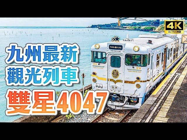 2022 Kyushu's latest sightseeing train ⭐️4047 The most complete unboxing of JR Kyushu TWOSTARS!