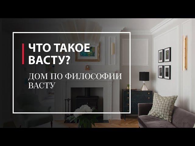 Что такое Васту? Как создать дом по философии Васту?